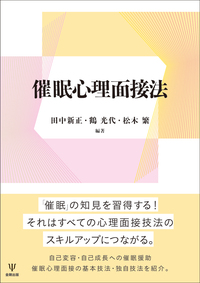 ミルトン・エリクソン講演録 臨床催眠のダイナミクス - 株式会社金剛出版