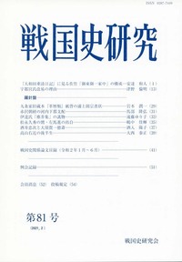 戦国史研究 86 - 株式会社 吉川弘文館 歴史学を中心とする、人文図書の出版