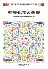分子栄養学（新スタンダード栄養・食物シリーズ13） - 株式会社東京