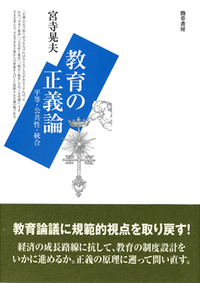 教育と政治を編み直す - 株式会社 勁草書房