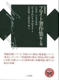 新装版 フロイト著作集第4巻 - 株式会社 人文書院