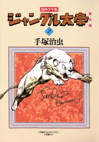 漫画少年版 ジャングル大帝 普及版2 - 株式会社小学館クリエイティブ