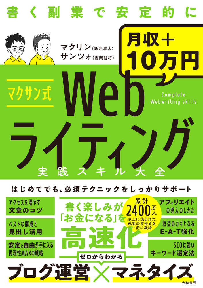 マクサン式Webライティング実践スキル大全 - 株式会社 大和書房 生活