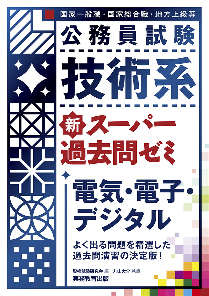 公務員試験 技術系 新スーパー過去問ゼミ 電気・電子・デジタル - 実務