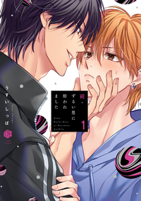 続・ずるい男に拾われました - 株式会社ブライト出版