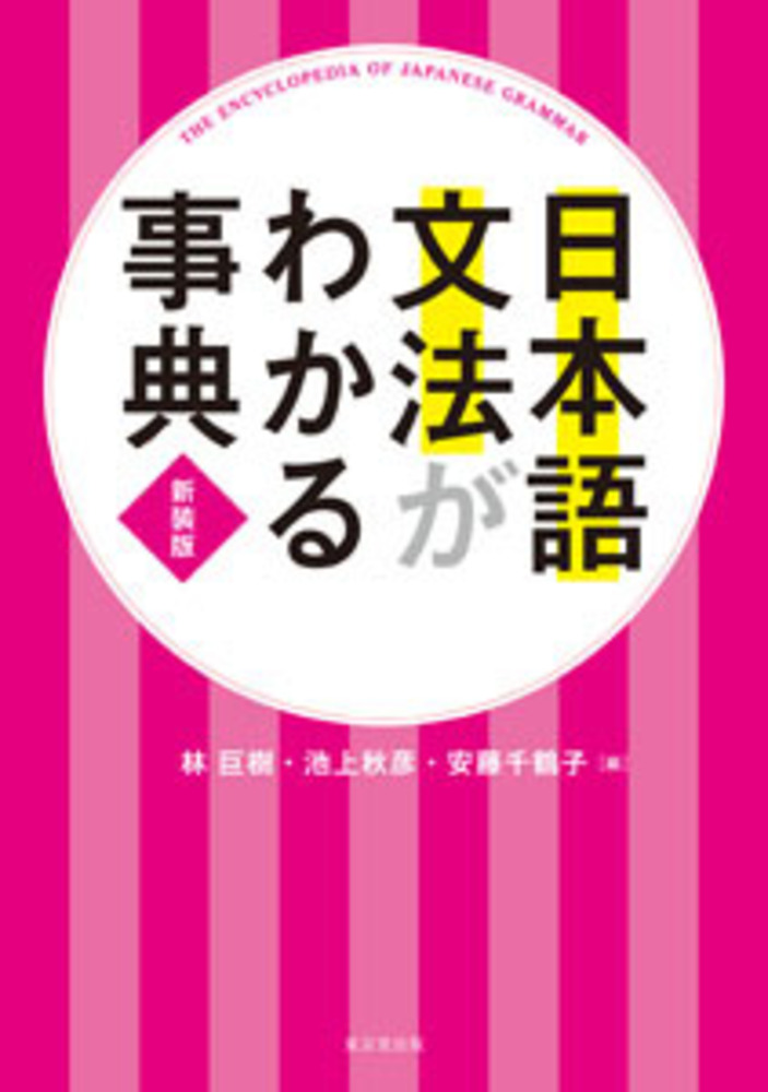 日本語文法がわかる事典 新装版 - 株式会社 東京堂出版 限りなく広がる