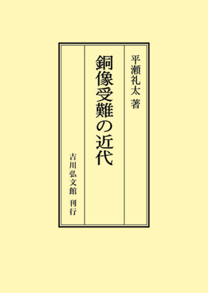 銅像受難の近代 - 株式会社 吉川弘文館 歴史学を中心とする、人文図書