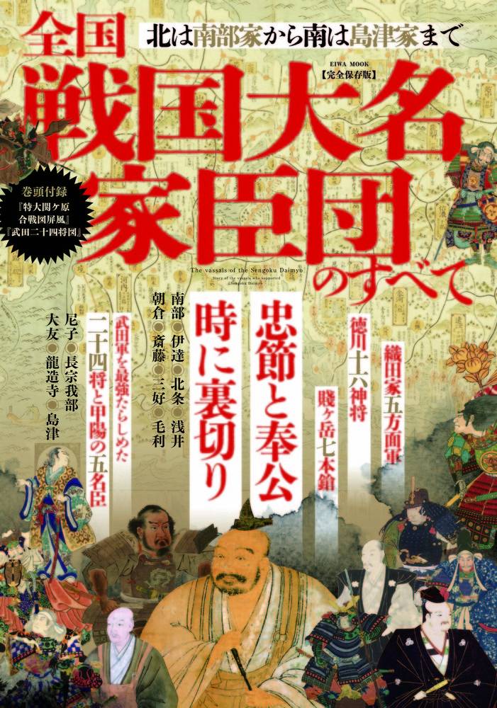 全国戦国大名家臣団のすべて - 株式会社英和出版社 パズル・PC実用
