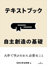 テキストブック 自主創造の基礎 - 株式会社 勁草書房