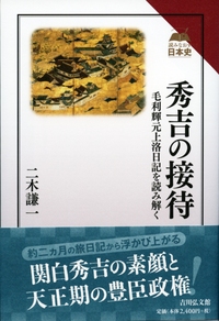 豊臣政権の支配秩序と朝廷 - 株式会社 吉川弘文館 歴史学を中心とする