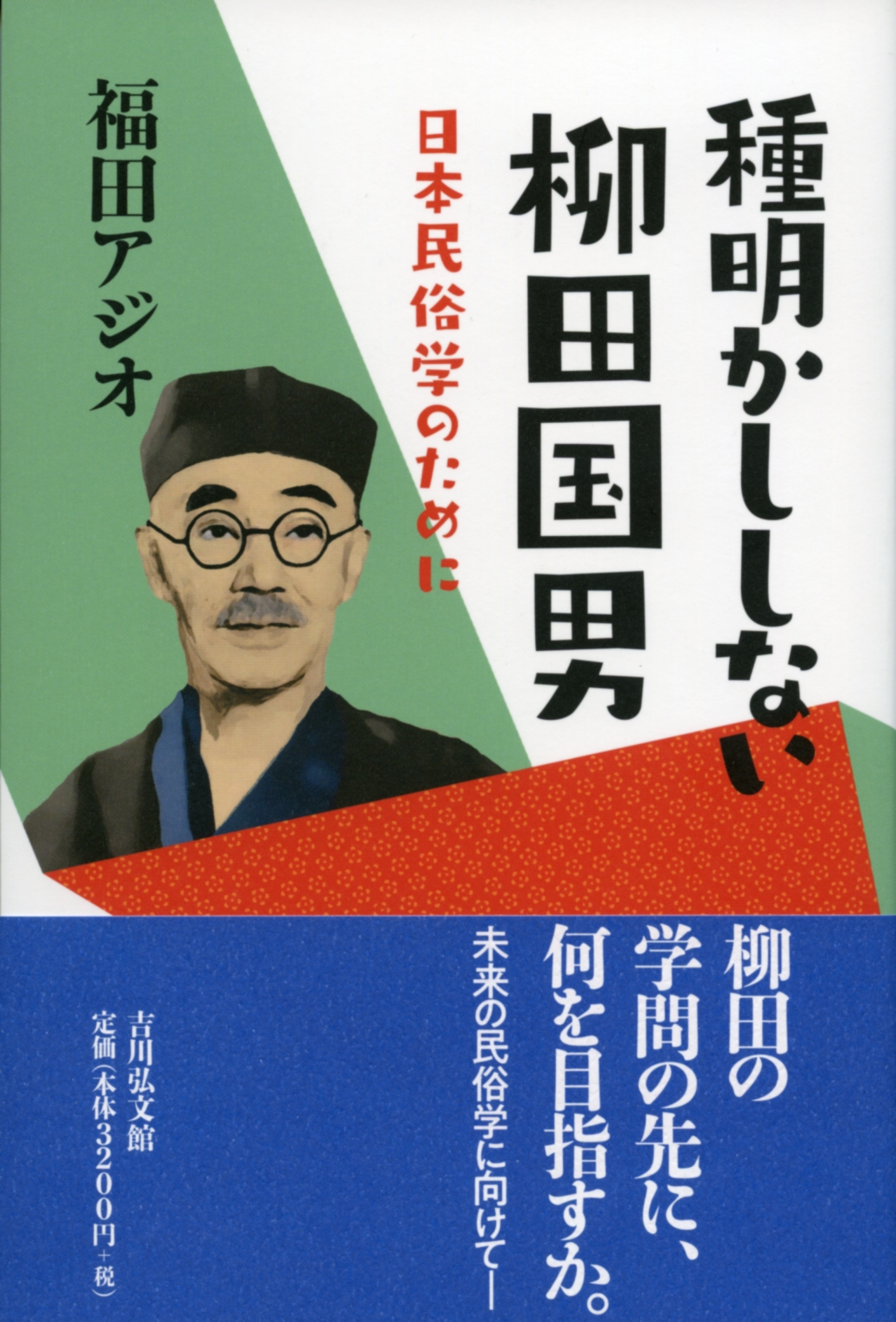 福田 アジオ - 株式会社 吉川弘文館 歴史学を中心とする、人文図書の出版