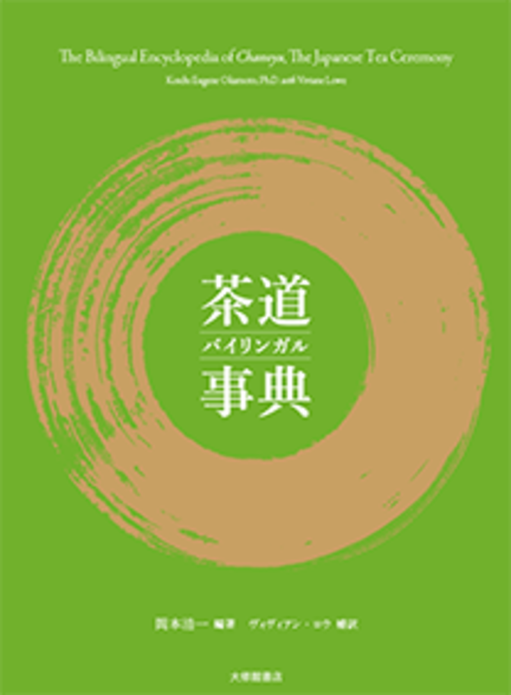 茶道バイリンガル事典 - 株式会社大修館書店