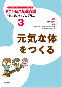 社会性を育む（たのしくできるダウン症の発達支援 アセスメント