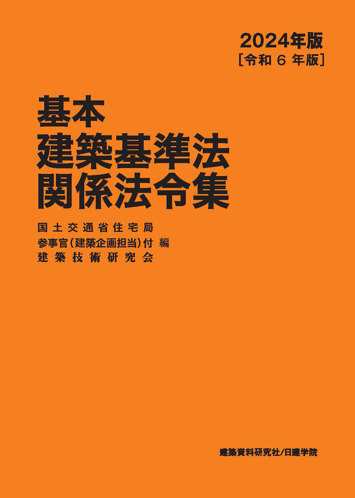 建築基準法令集 建築関係法令集法令編 平成31年度版 告示編〈