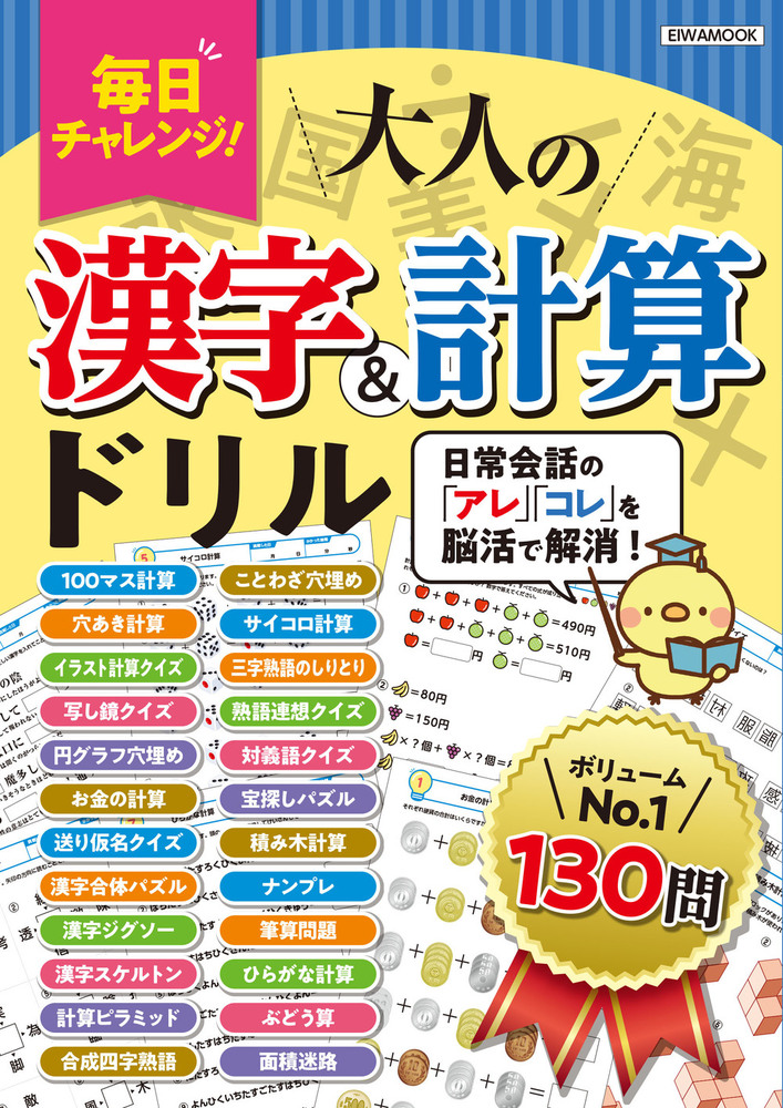 毎日チャレンジ！大人の漢字＆計算ドリル - 株式会社英和出版社 パズル