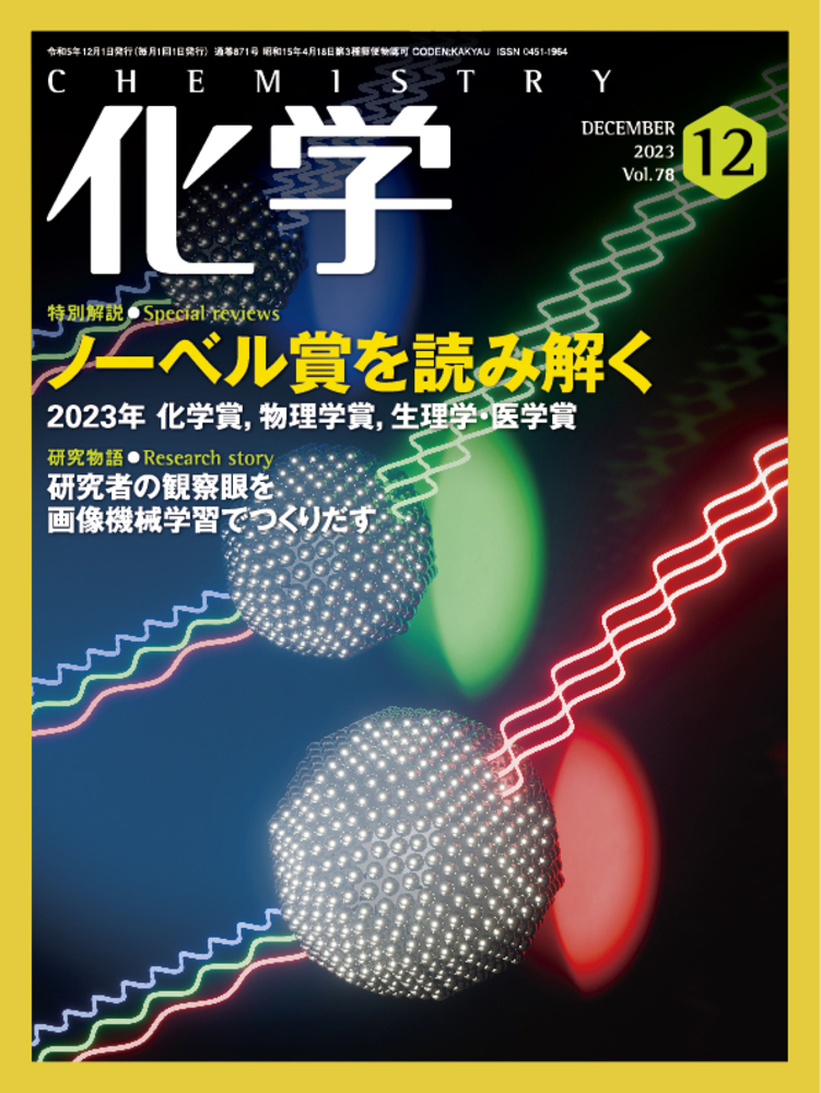 化学 2023年12月号 - 株式会社 化学同人