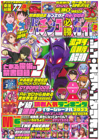 パチスロ必勝ガイド 2024年5月号（2024.3.29発売） - 株式会社ガイド