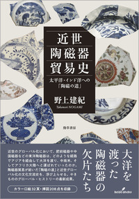 近世陶磁器貿易史 - 株式会社 勁草書房