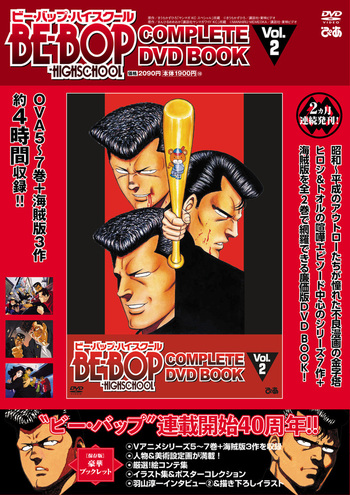 BE-BOP-HIGHSCHOOL COMPLETE DVD BOOK vol.2 - BOOKぴあ ぴあ株式会社