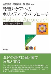 シュタイナーの思想とホリスティックな知 - 株式会社 勁草書房