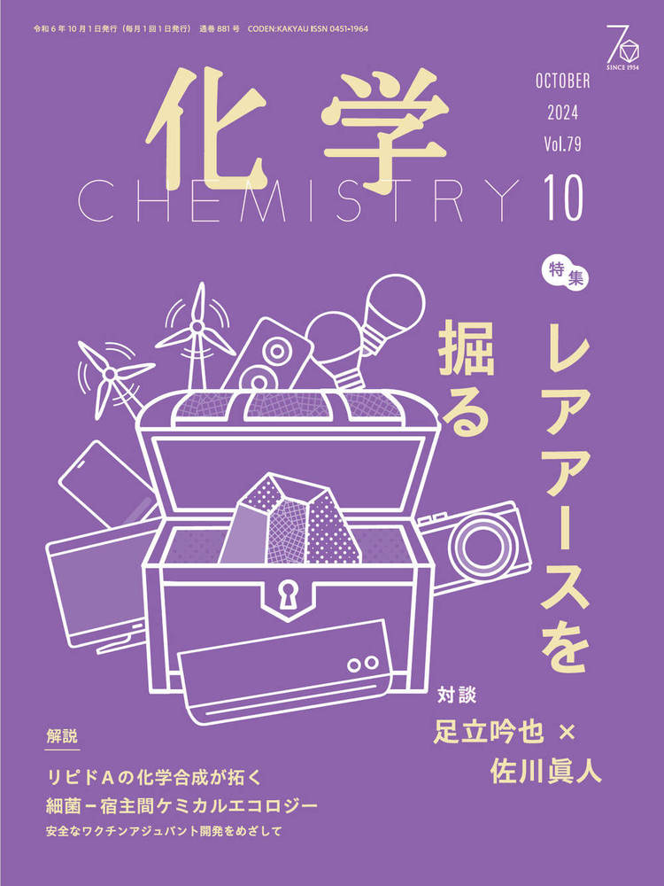 化学 2024年10月号 - 株式会社 化学同人