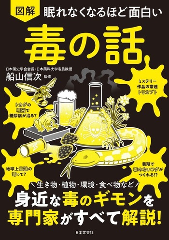 眠れなくなるほど面白い 図解 毒の話 - 株式会社日本文芸社