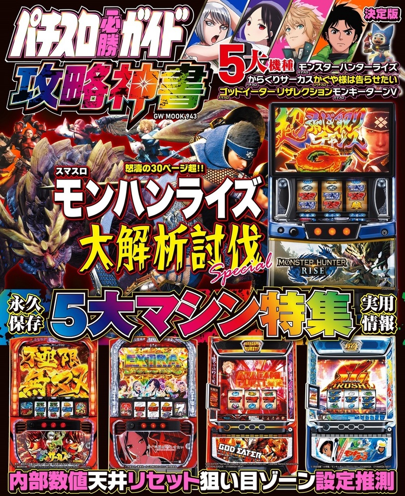 パチスロ必勝ガイド 攻略神書（2025.3.22発売） - 株式会社ガイドワークス