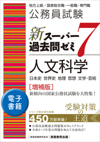 公務員試験 新スーパー過去問ゼミ7 社会科学［増補版］ - 実務教育出版