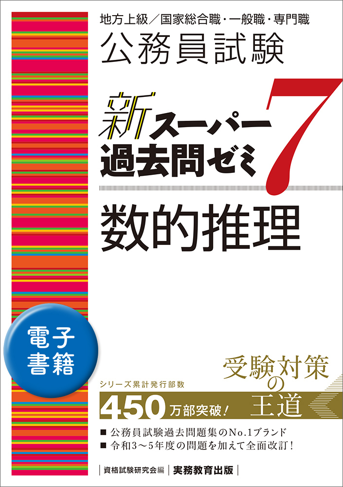 公務員試験 新スーパー過去問ゼミ7 数的推理 - 実務教育出版