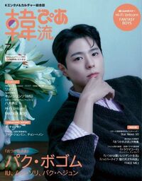 韓流ぴあ 2025年9月号 - BOOKぴあ ぴあ株式会社の出版ポータルサイト