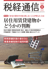 税経通信 2025年08月号 - 株式会社 税務経理協会