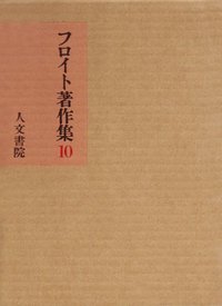 フロイト著作集 10 文学・思想篇 I - 株式会社 人文書院