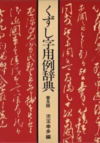 古文書・手紙の読み方 - 株式会社 東京堂出版 限りなく広がる知識の