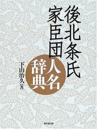 戦国時代年表 後北条氏編 - 株式会社 東京堂出版 限りなく広がる知識の