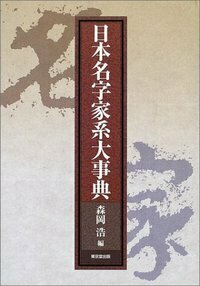 日本名字家系大事典 - 株式会社 東京堂出版 限りなく広がる知識の世界
