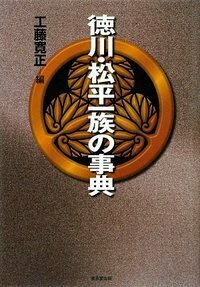 徳川幕臣人名辞典 - 株式会社 東京堂出版 限りなく広がる知識の世界