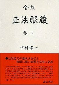 全訳 正法眼蔵 巻一 - 株式会社 誠信書房