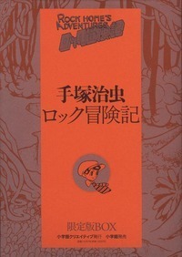 手塚治虫・レアコレクション‐東光堂作品集 - 株式会社小学館クリエイティブ