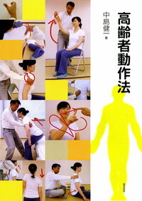 高齢者動作法 - 株式会社 誠信書房