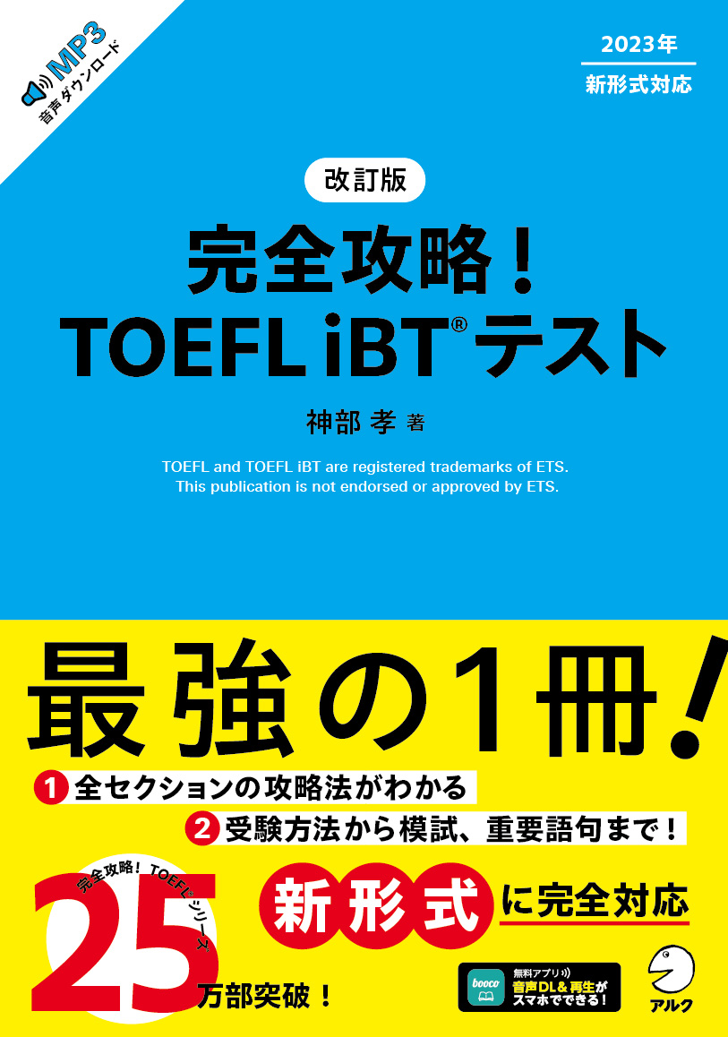 改訂版 完全攻略！ TOEFL iBT(R) テスト - アルク出版サイト 英語学習