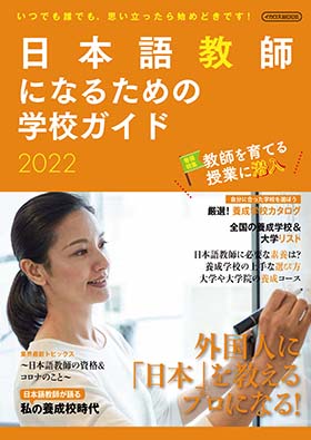 日本語教師になるための学校ガイド 2022 - イカロス出版 イカロス出版の本