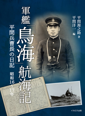 軍艦「鳥海」航海記（平間兵曹長の日記 昭和16～17年） - イカロス出版