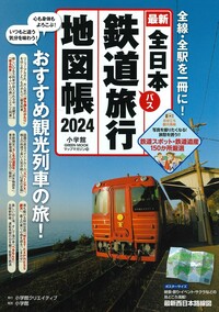全日本鉄道旅行地図帳2024年版 - 株式会社小学館クリエイティブ