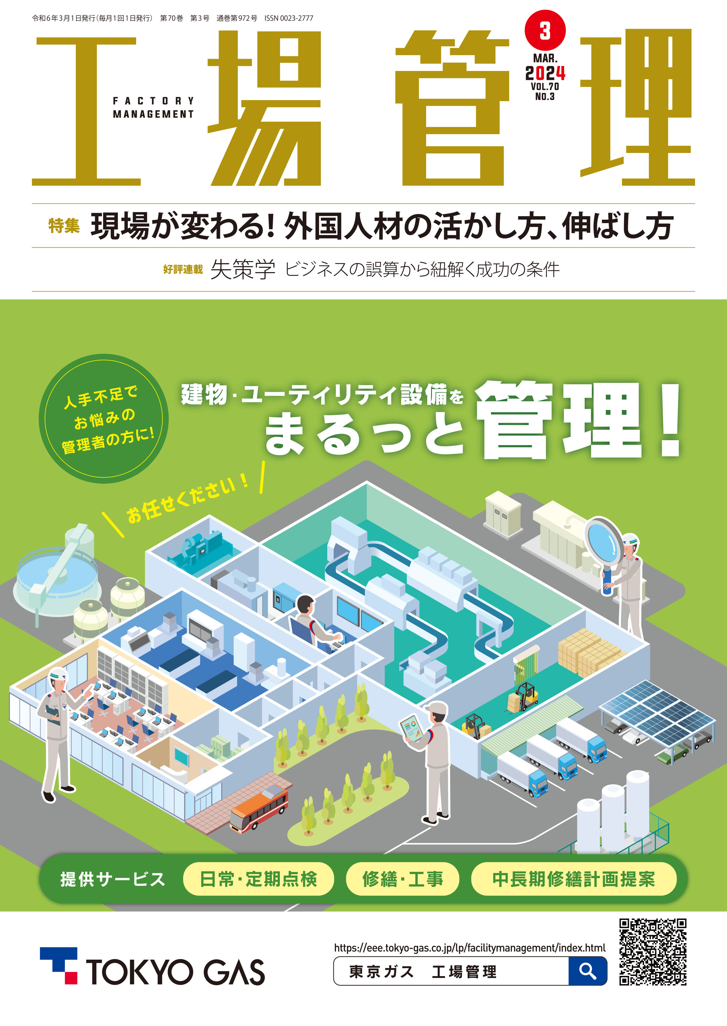 工場管理 2024年3月号 - 日刊工業新聞社 公式オンラインショップ