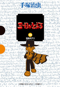 少年サンデー版 スリル博士 限定BOX - 株式会社小学館クリエイティブ