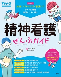 精神看護ぜんぶガイド - 照林社