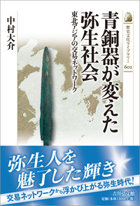東アジア世界の成立 - 株式会社 吉川弘文館 歴史学を中心とする、人文