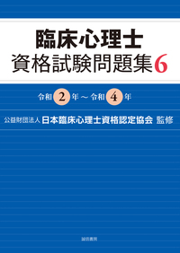臨床心理士資格試験問題集 6 - 株式会社 誠信書房