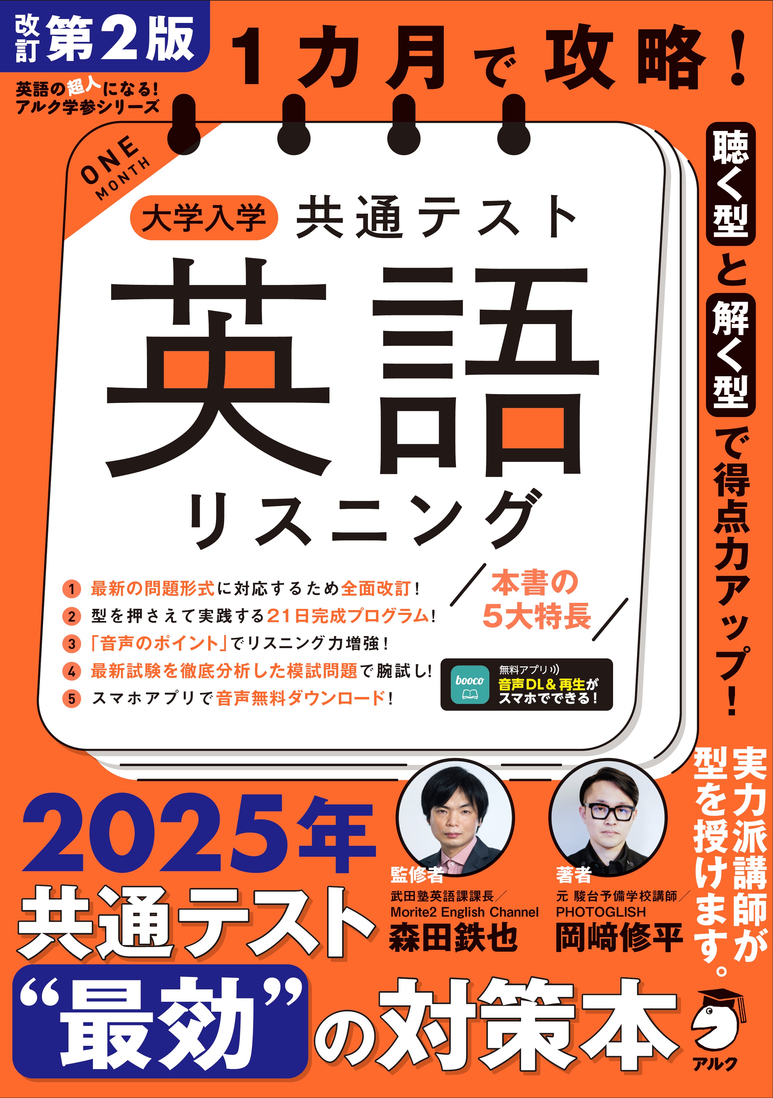 改訂第2版 1カ月で攻略！ 大学入学共通テスト英語リスニング