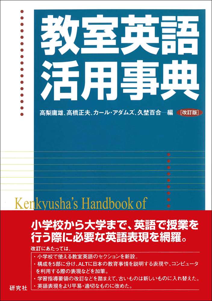 教室英語活用事典 ［改訂版］ - 研究社